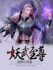 妖皇至尊