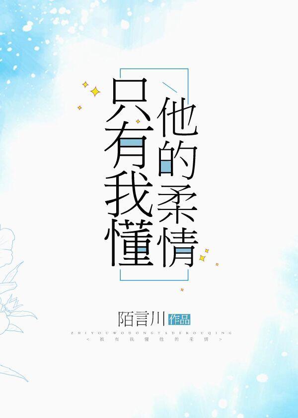 只有我懂他的柔情陌言川晋江