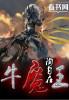 牛魔王打一正确生肖