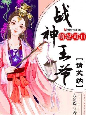 萌妃在上战神王爷宠不停