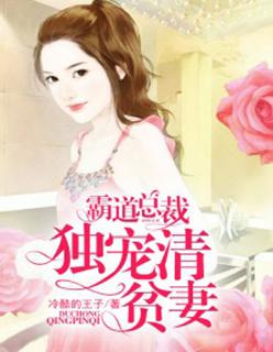 霸道总裁的独宠小妻