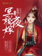 冥婚夜嫁妖孽鬼夫别傲娇