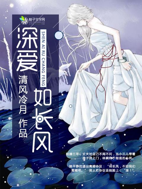 深爱如长风何忻妍