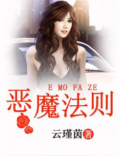 恶魔法则女主是谁