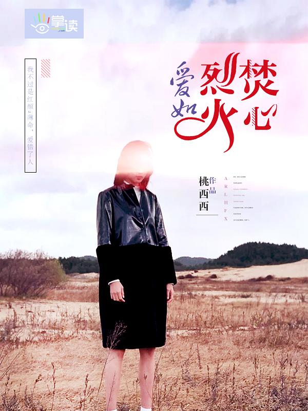 爱如烈火焚心40集全免费