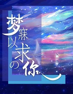 梦寐以求啊
