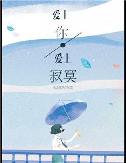 爱上你爱上寂寞mv禁播了吗