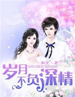 岁月不负深情逆水寒
