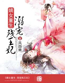 嫡女重生冷王的心尖宠妻