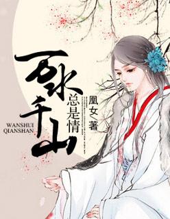 万水千山总是情幽默下一句