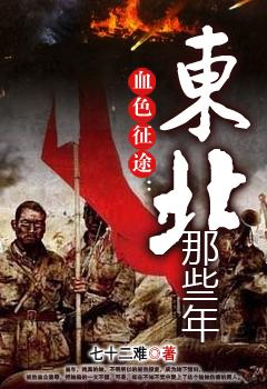 血色征途 东北那些年在线收听免费