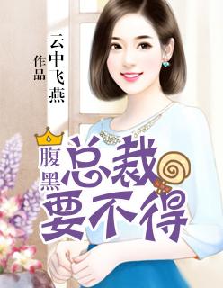 腹黑总裁要不得木清竹