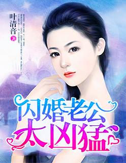 闪婚老公太凶猛全文免费阅读