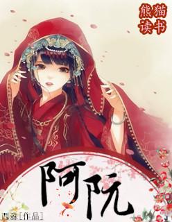 阿阮有酒颜狗笔趣阁