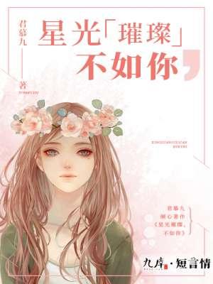 星光璀璨不如你 渣鱼