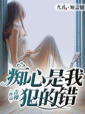 痴心是我犯的错女声完整版