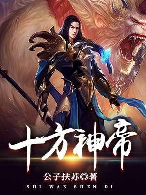 十方神帝斗罗大陆