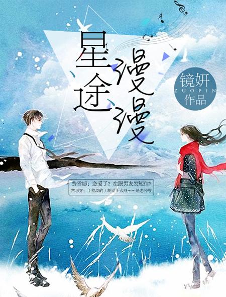 星途漫漫亦灿灿全集免费阅读