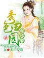 田园妃.农家俏厨娘