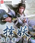 捉妖记电视剧剧情介绍