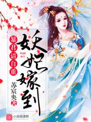 妖妃嫁到暴君请自重 笑寒烟