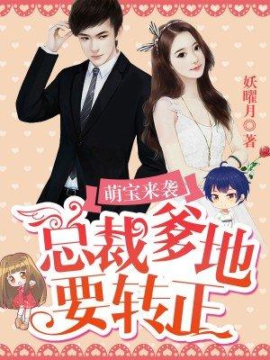 总裁爹地宠翻天全文免费阅读全文1