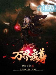 万界独尊五大魔尊