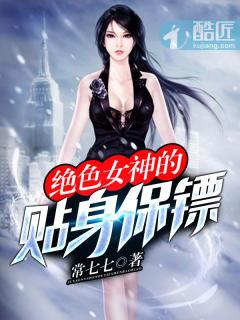 绝色保镖女主