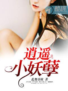逍遥小邪仙免费听