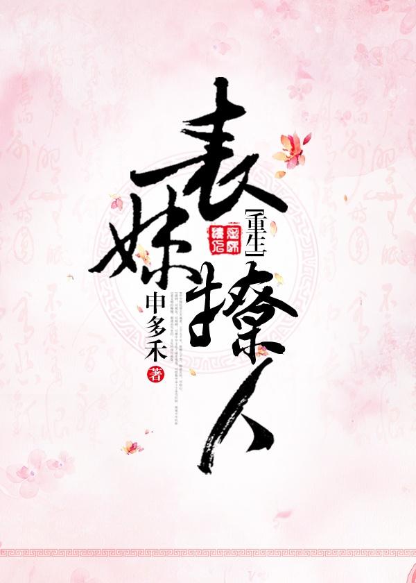 表妹撩人(重生)最新章节