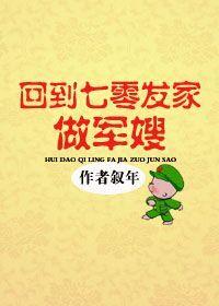 回到七零发家做年嫂