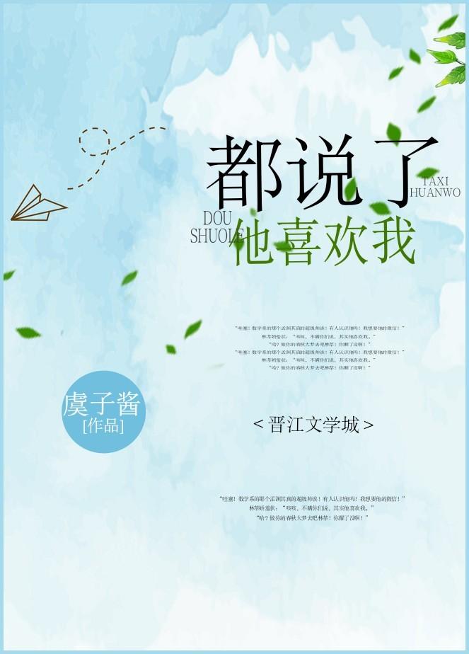 都说喜欢你怎么办