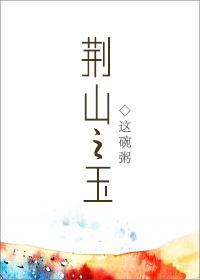 荆山之玉女尊