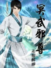 冥武玄尊全文阅读