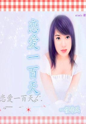 恋爱100天的文案