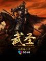 武圣三国