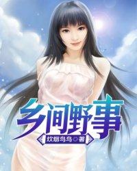 乡村野事