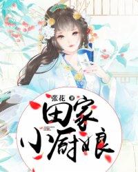 田家小厨娘昵称是吉是凶