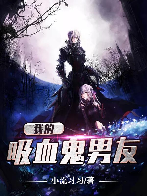 我的吸血鬼男友中国版