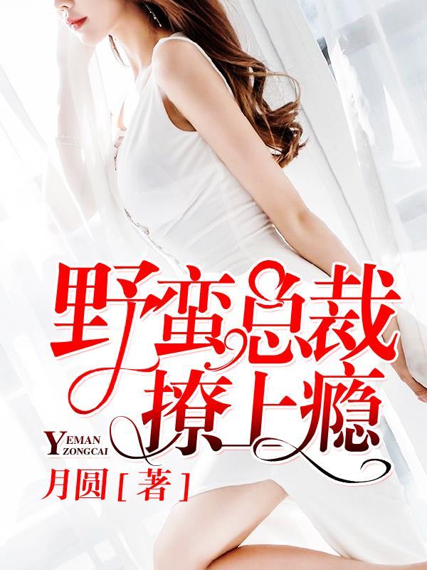 野性总裁好难缠