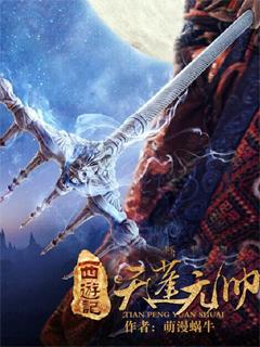 西游记之天蓬元帅无限仙玉