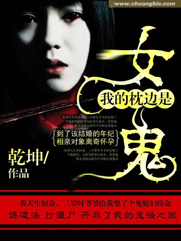 我的枕边是女鬼有声