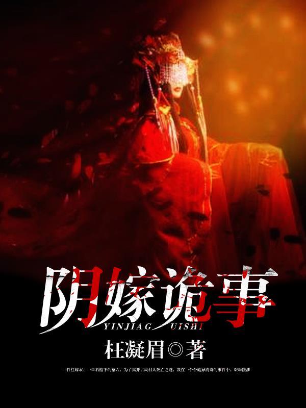 阴婚鬼嫁漫画