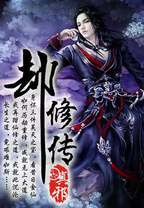 劫修传 电视剧
