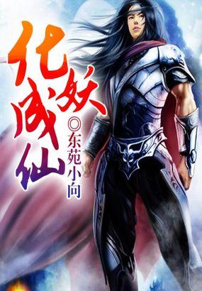 化身妖魔