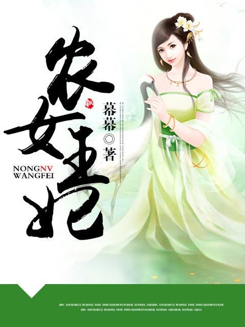 福星临门农女王妃