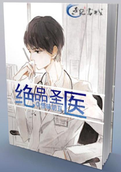 绝品医圣在线阅读