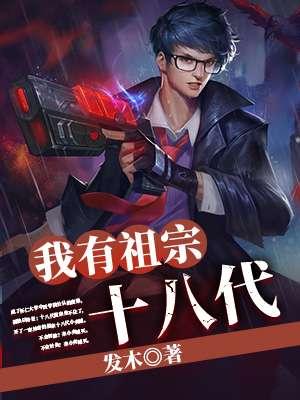 我祖宗十八代都是盗墓贼而我妹妹却是