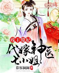 残王傻妃