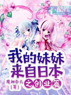 我的妹妹来自日本知乎